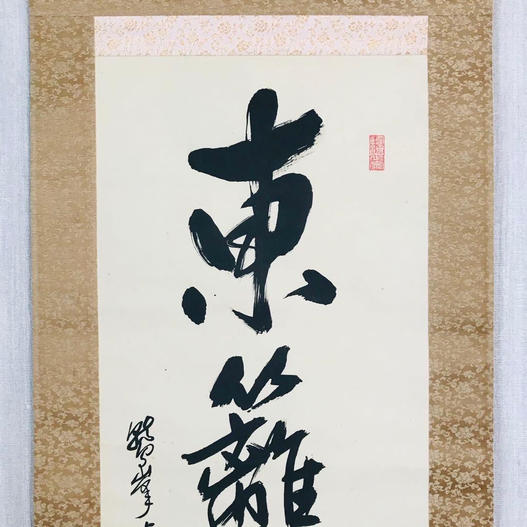 臨済宗法燈派 興国寺150世 孤峰軒 目黒絶海「東籬佳秋色」