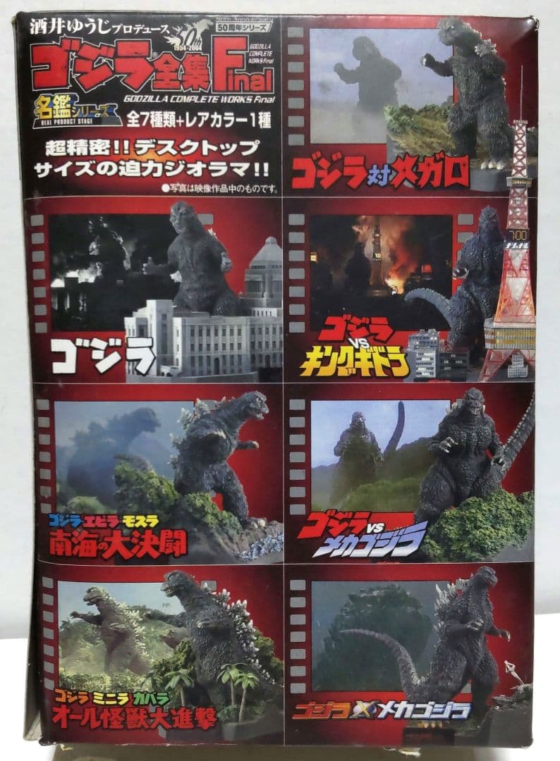 バンダイ 名鑑シリーズ ゴジラ全集Final 未開封フルコンプ全8種