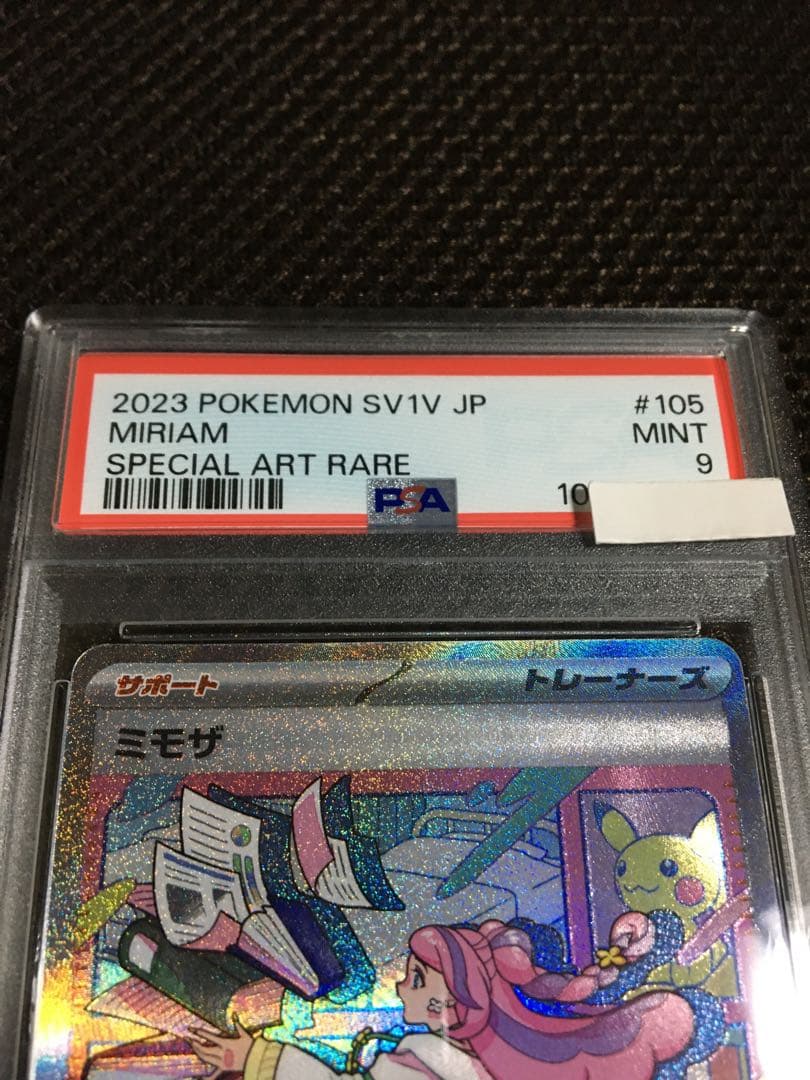 ポケモンカード PSA9 現存9312枚 ミモザ SV1V SAR H
