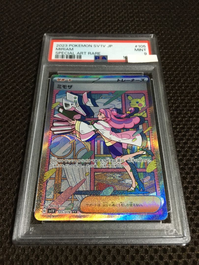 ポケモンカード PSA9 現存9312枚 ミモザ SV1V SAR H