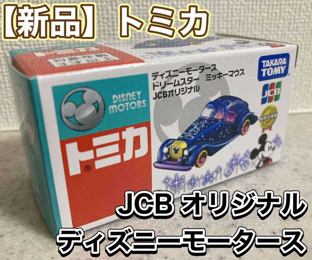 トミカディズニーモータースドリームスターミッキーマウスJCBオリジナル
