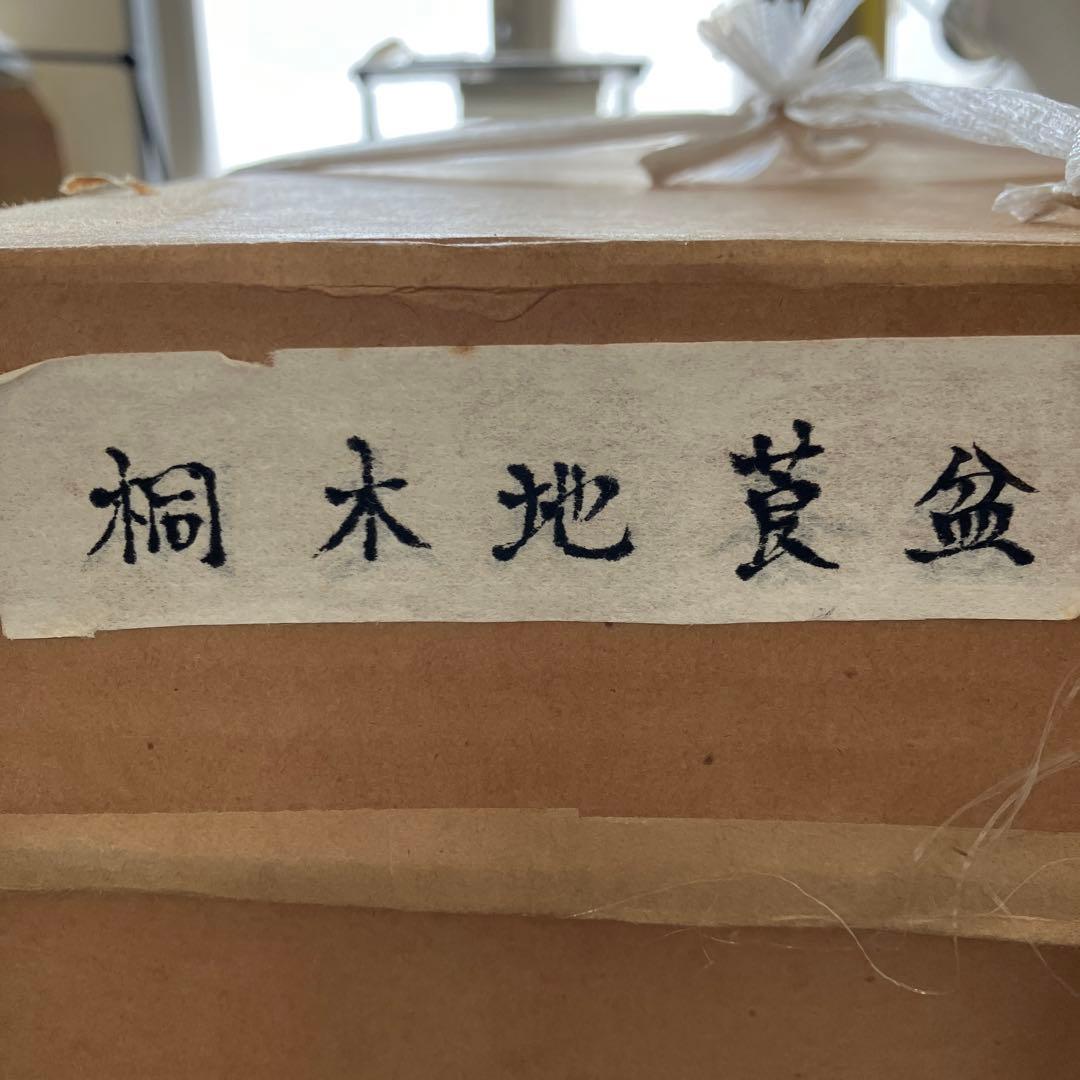 骨董品 茶道具 莨盆 樂只好 桐生地 莨盆 一対 甫斎 造 N55TB