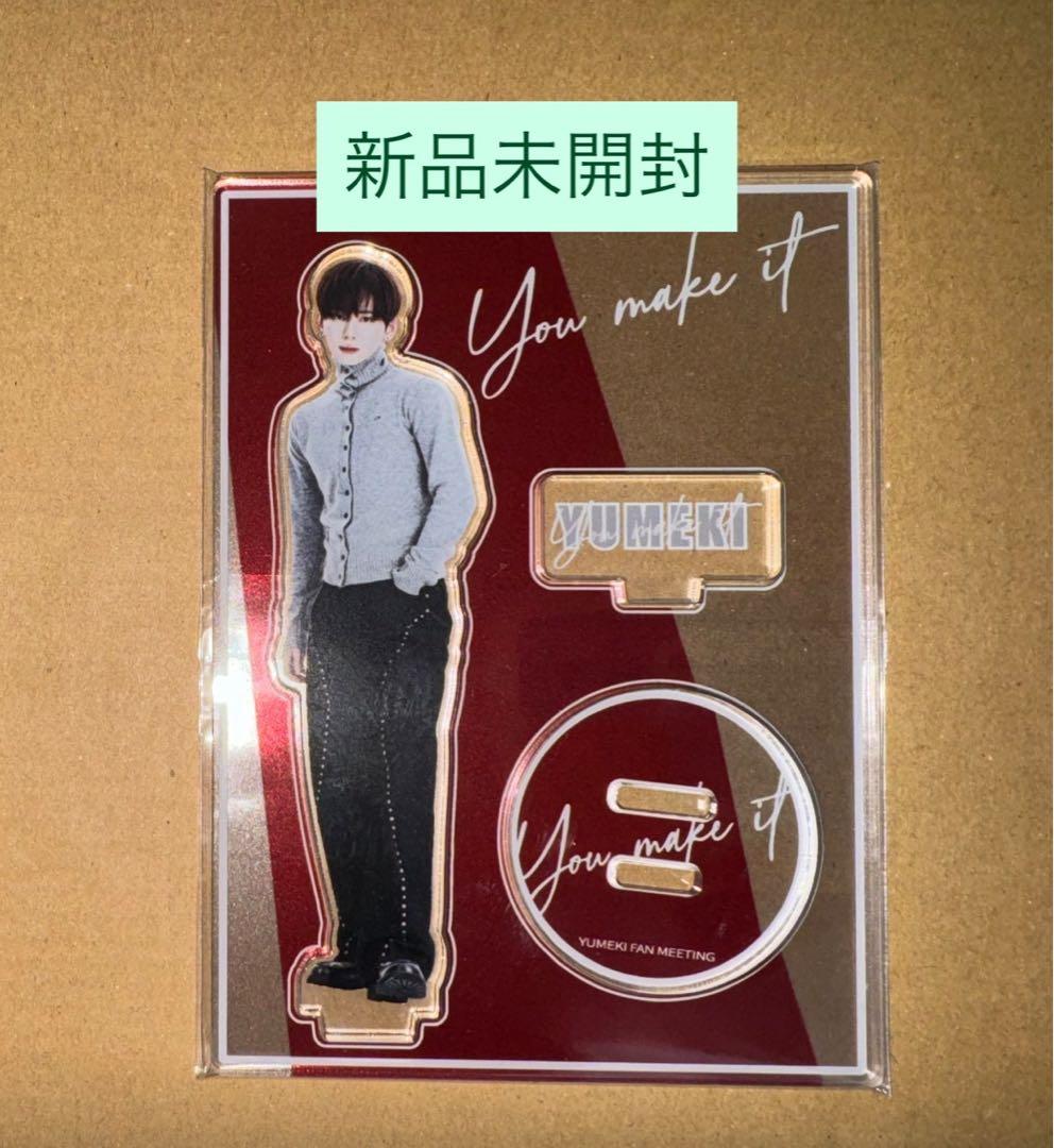 ユメキ you make it ファンミ 東京限定 アクリルスタンド アクスタ