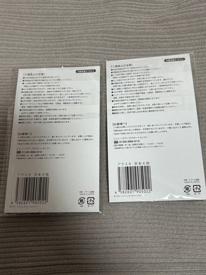 【バラ売り不可】京本大我　アクリルスタンド 2個セット