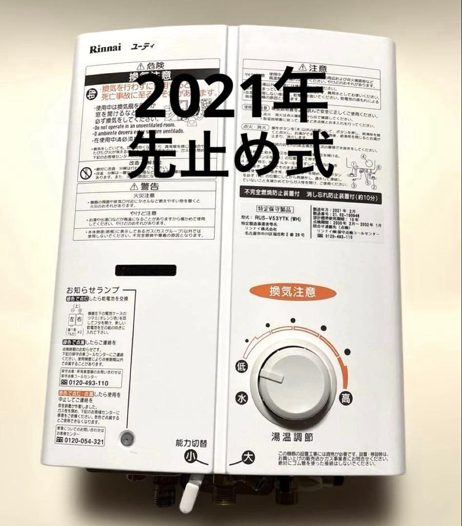 リンナイ 瞬間湯沸かし器 RUS-V53YTK 先止め 都市ガス - メルカリ