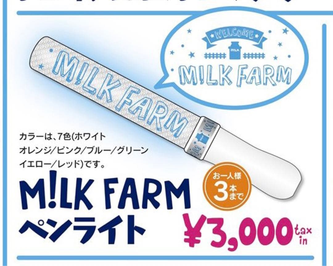 M!LK ペンライト M!LK ARENA TOUR 2025-2026「SMILE POP!」』事前通信