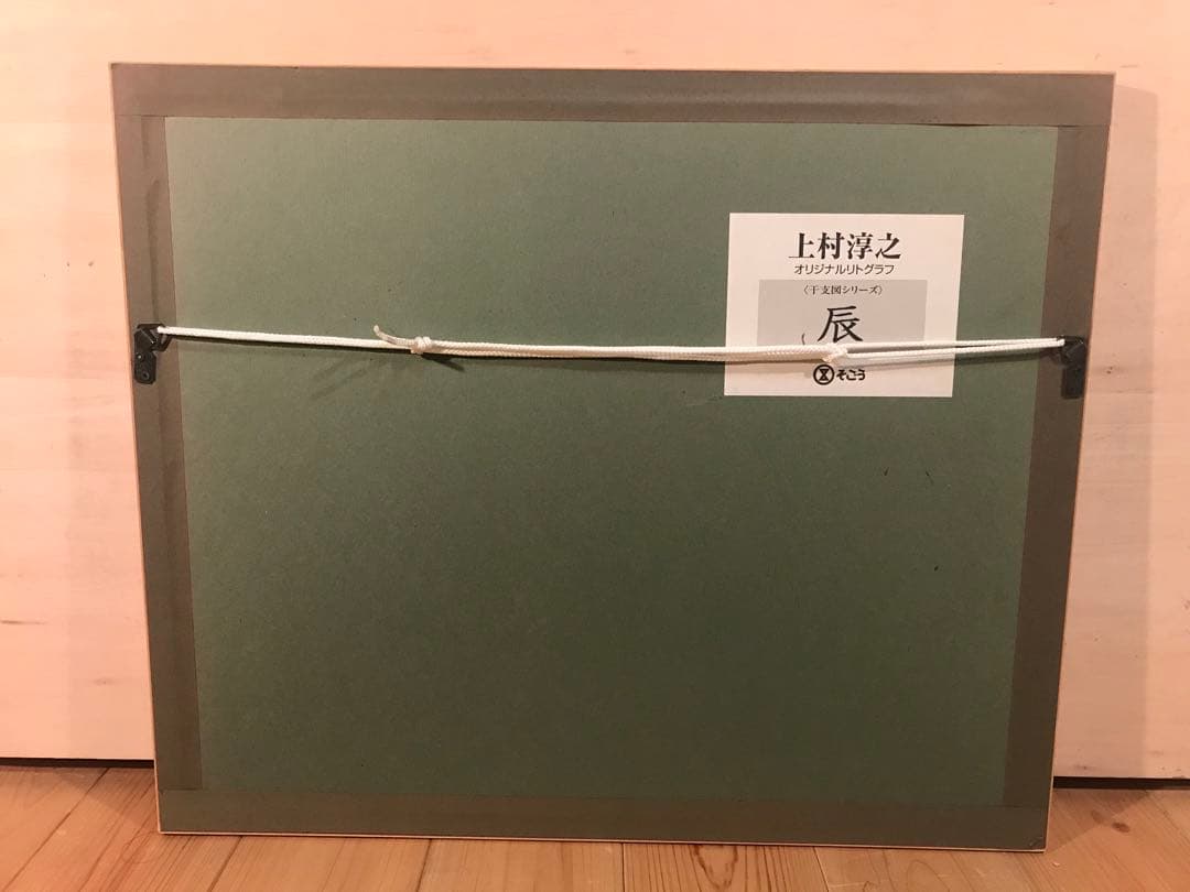 上村淳之 「辰」 リトグラフ 直筆サイン・落款・エディション・作品