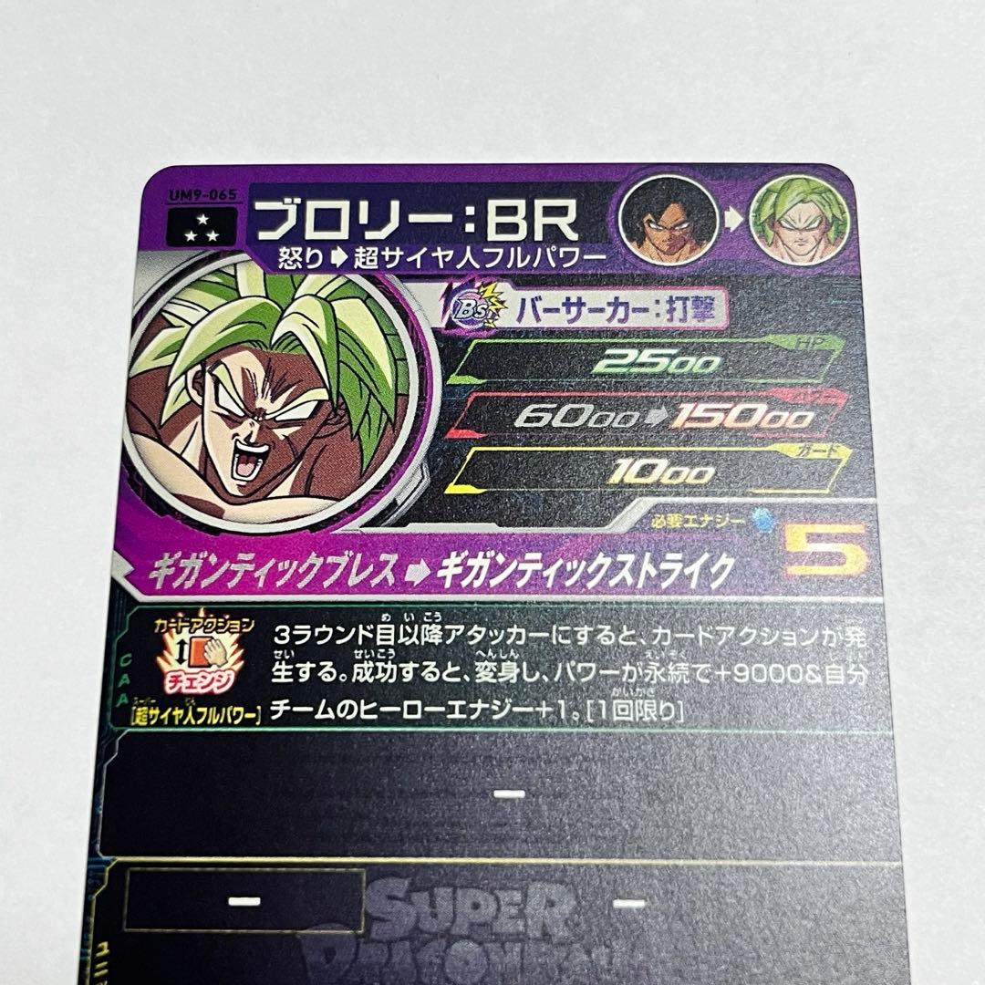 スーパードラゴンボールヒーローズ 星3 UM9-065 ブロリー:BR 怒り