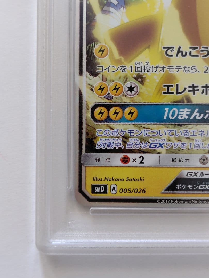 【PSA10】ポケモンカード　サトシのピカチュウ　GX 005