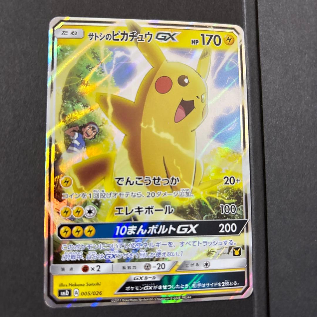 サトシのピカチュウGX ポケモンカード