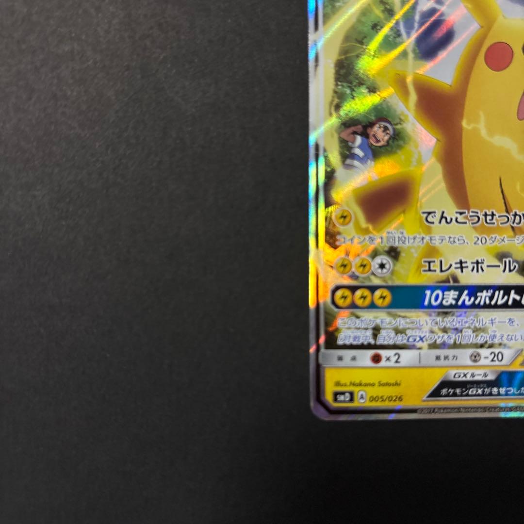 サトシのピカチュウGX ポケモンカード