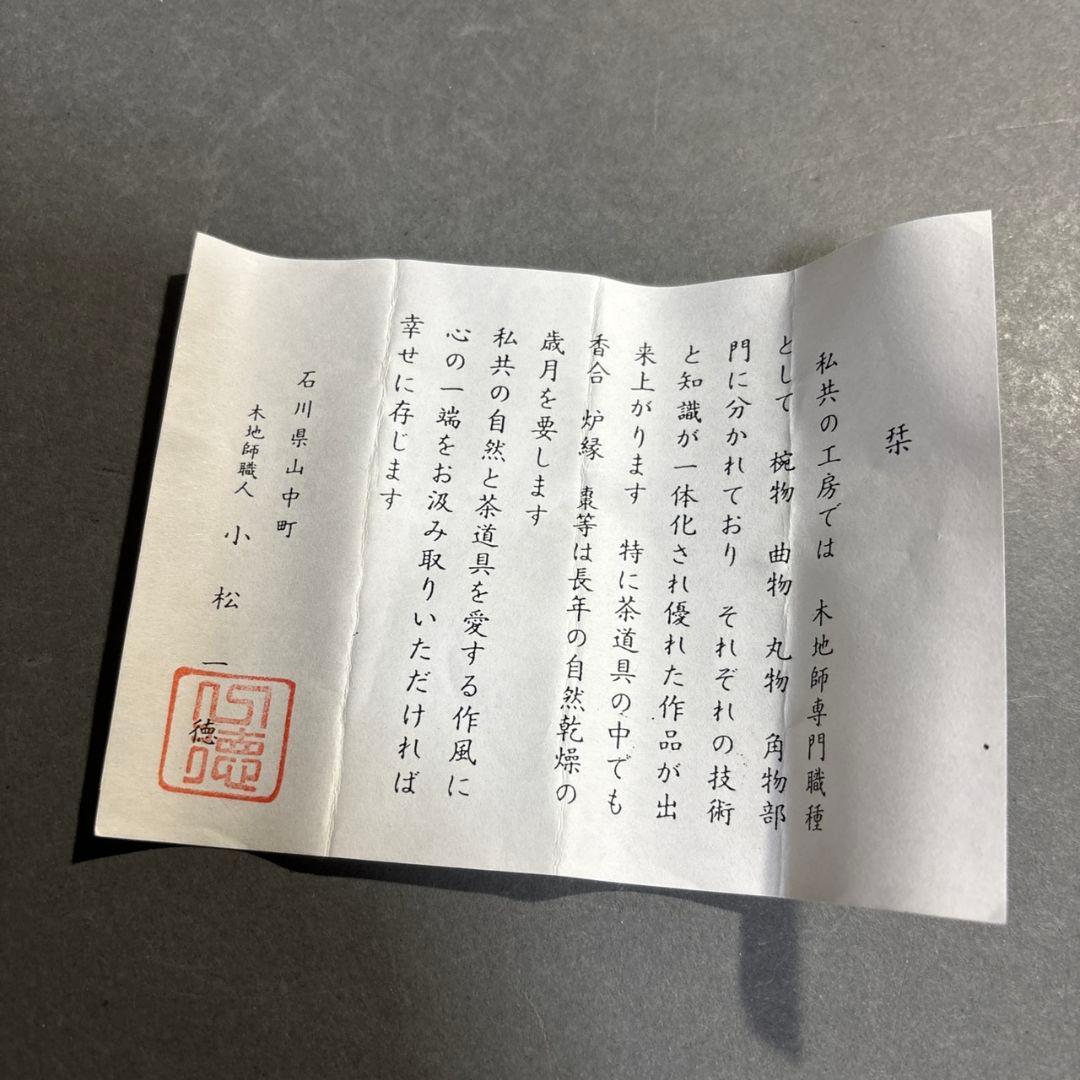 茶道具　小松一徳　神代杉　傘香合　共箱