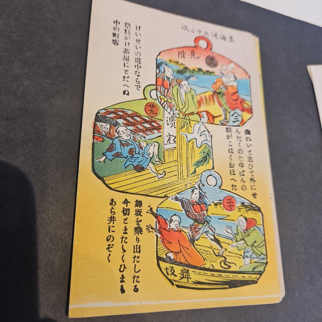 珍品 弥次さん喜多さん 東海道53次絵葉書16枚完品 - メルカリ