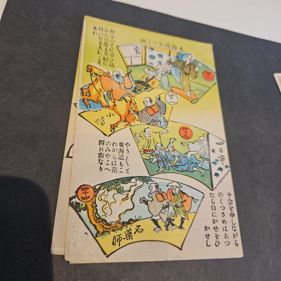 珍品 弥次さん喜多さん 東海道53次絵葉書16枚完品 - メルカリ