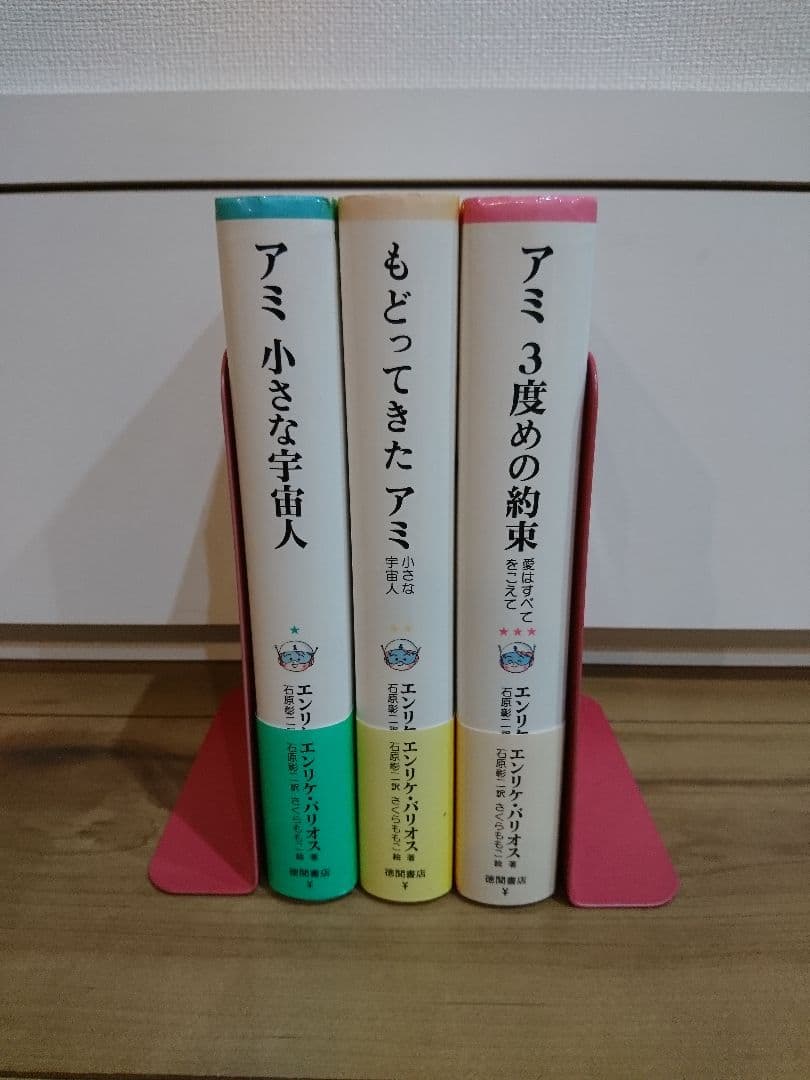 3冊セット】アミ小さな宇宙人、もどってきたアミ、アミ3度めの約束