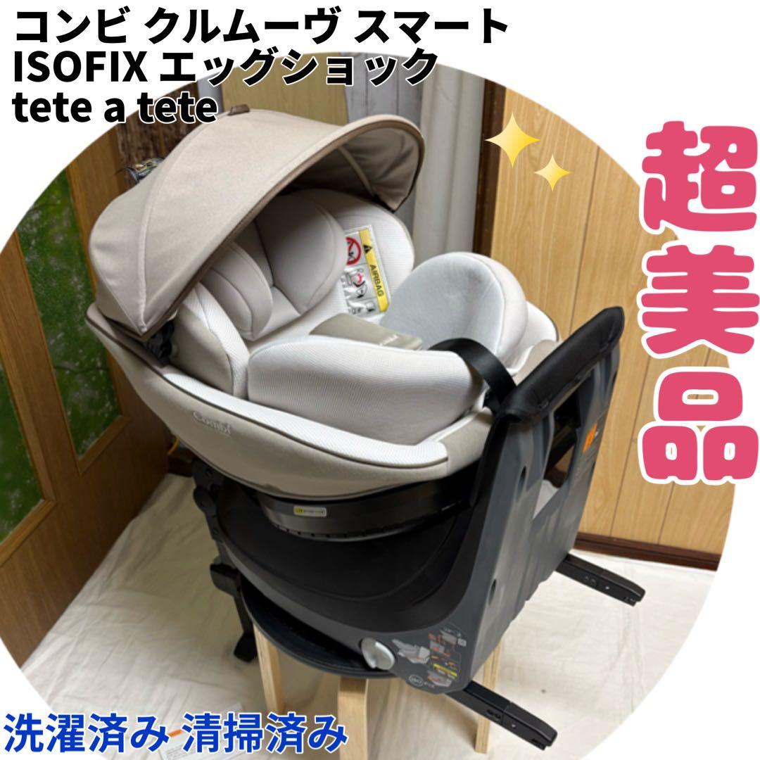 コンビ クルムーヴスマート ISOFIX エッグショック tete a tete - メルカリ
