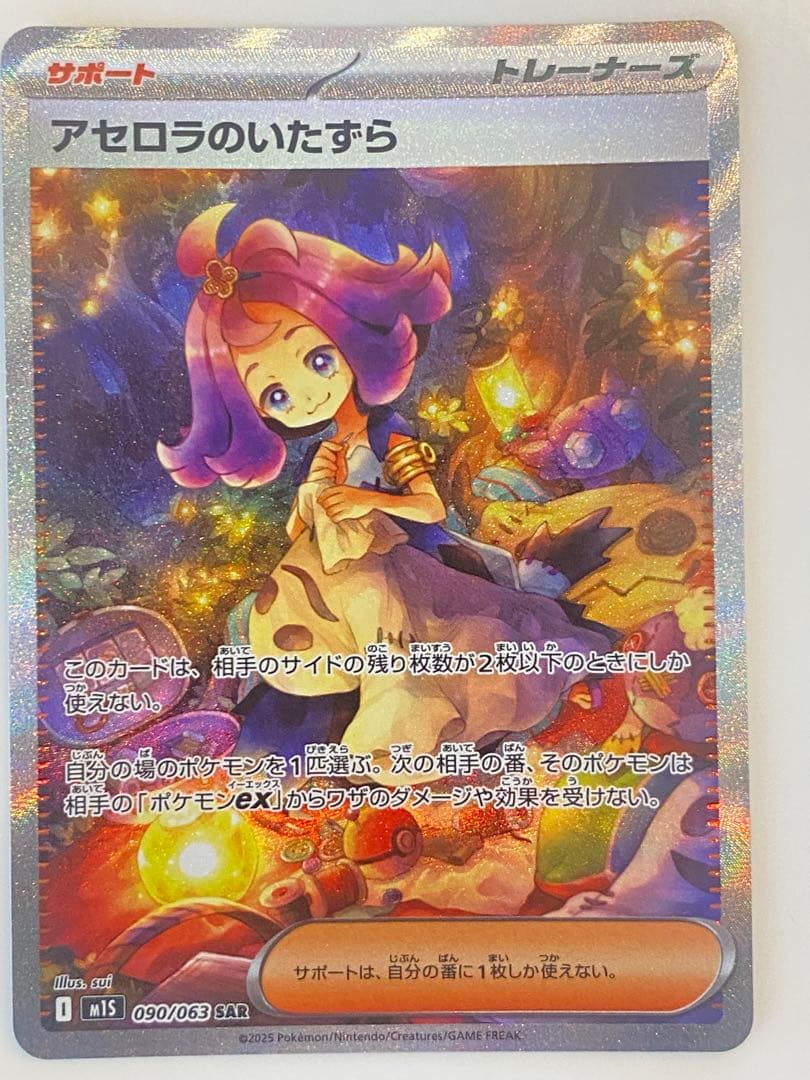 アセロラのいたずら SAR