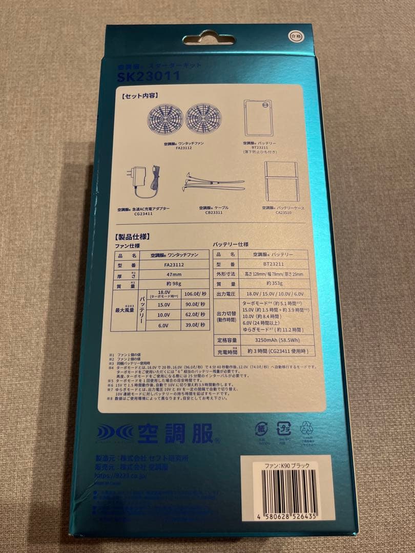 【新品未開封品】空調服 スターターキット SK23011 ブラック