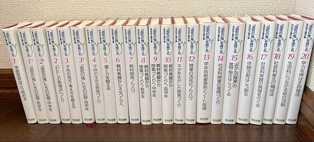有田和正著作集 「追究の鬼」を育てる 全20巻＋別冊3巻