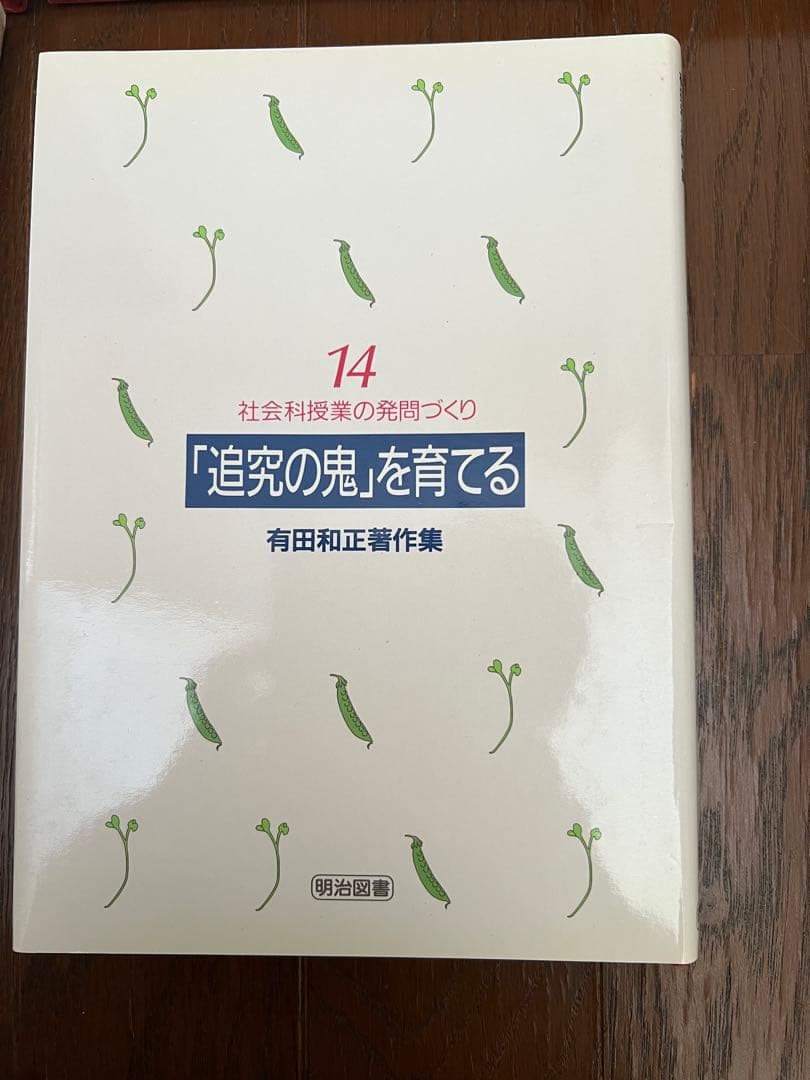 有田和正著作集 「追究の鬼」を育てる 全20巻＋別冊3巻