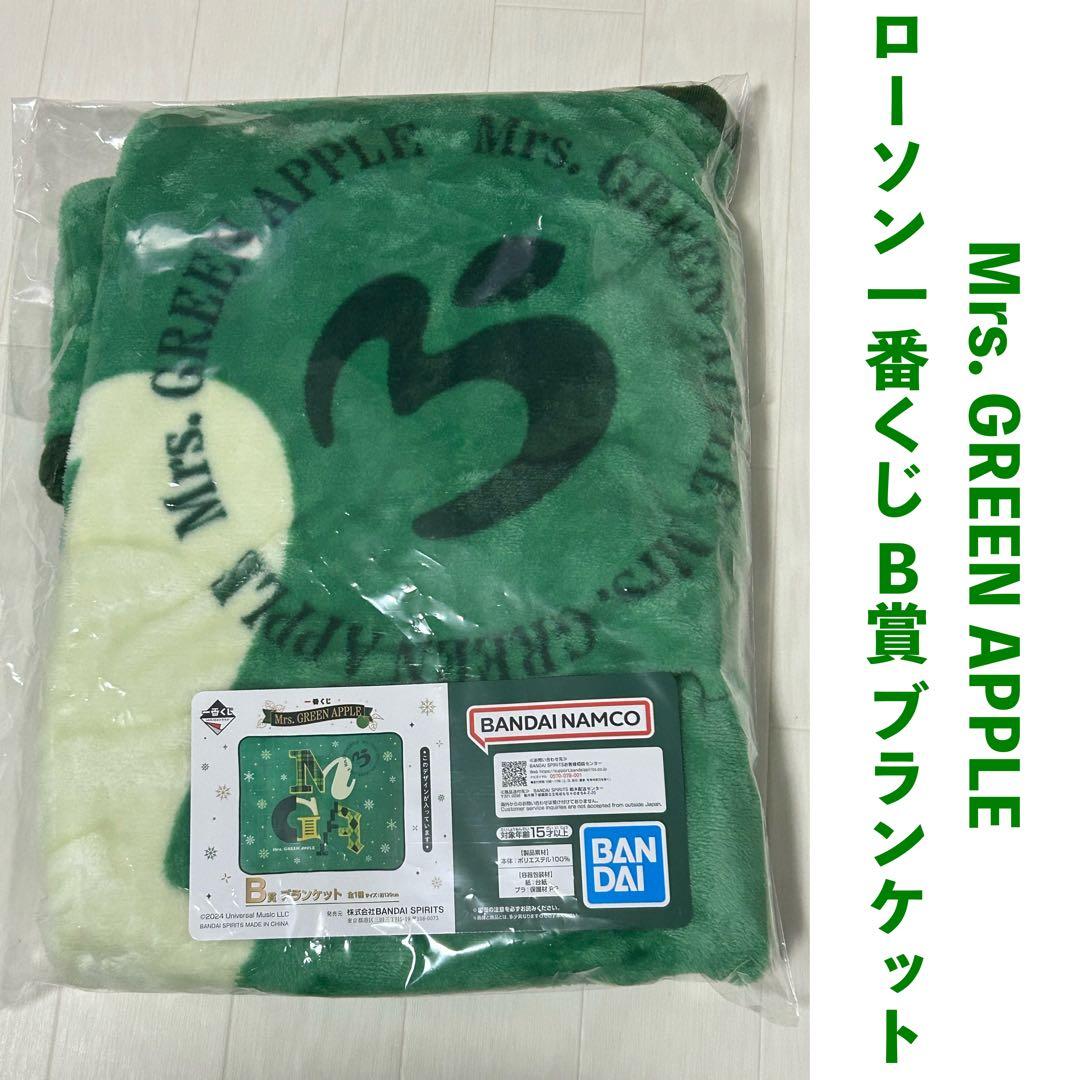 Mrs. GREEN APPlE ミセス 一番くじ A賞 B賞 ブランケット