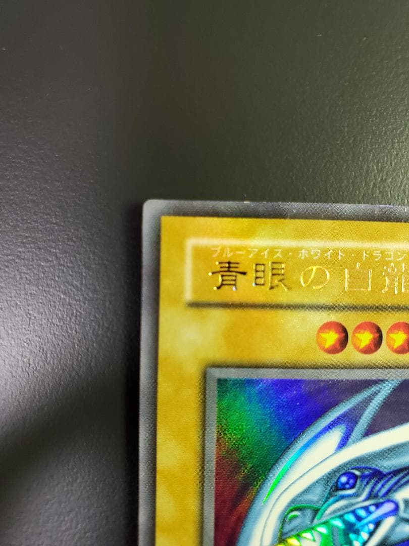 【遊戯王】青眼の白龍(ブルーアイズホワイトドラゴン)　初期 ウルトラレア