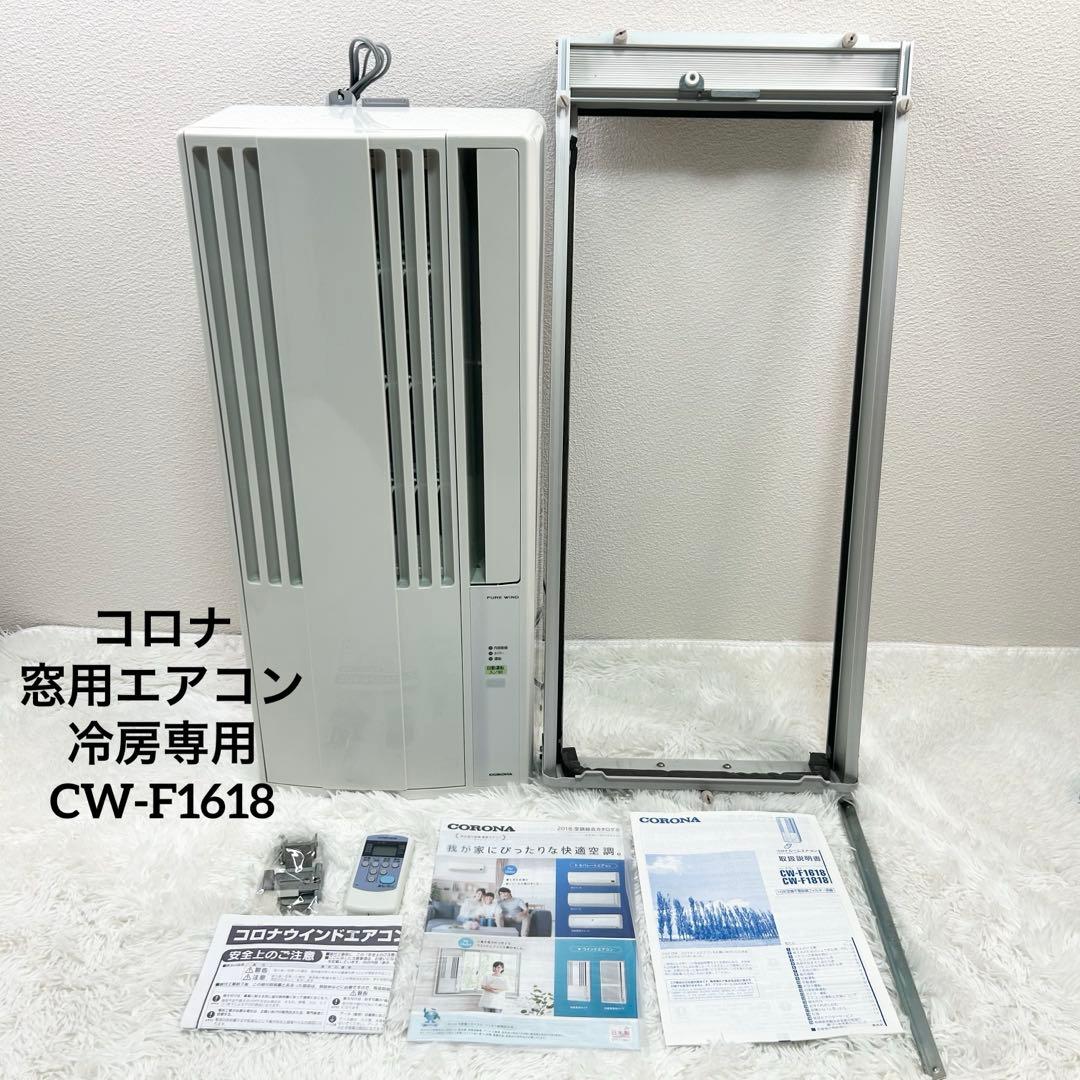 CORONA コロナ 窓用エアコン CW-F1618 リモコン付き