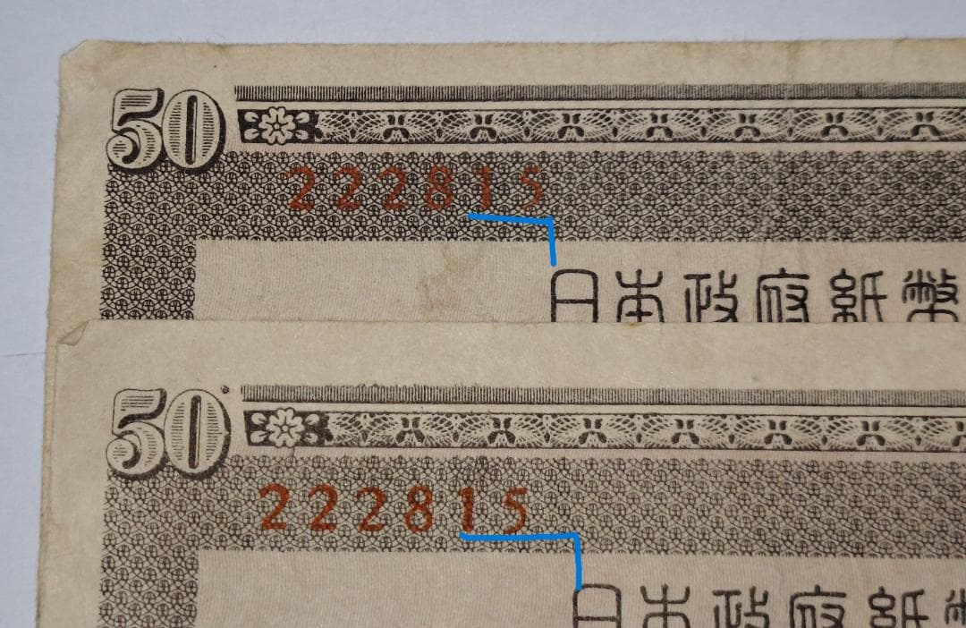 旧紙幣　政府紙幣Ｂ号50銭　板垣退助 　印刷ズレ番号222815　希少紙幣