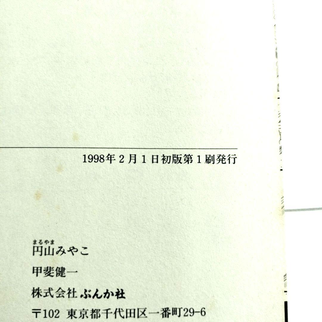 中古 ぶんか社 1998年 初版 山みやこ 蟲笛 ホラー 漫画 入手困難 中古 ぶん