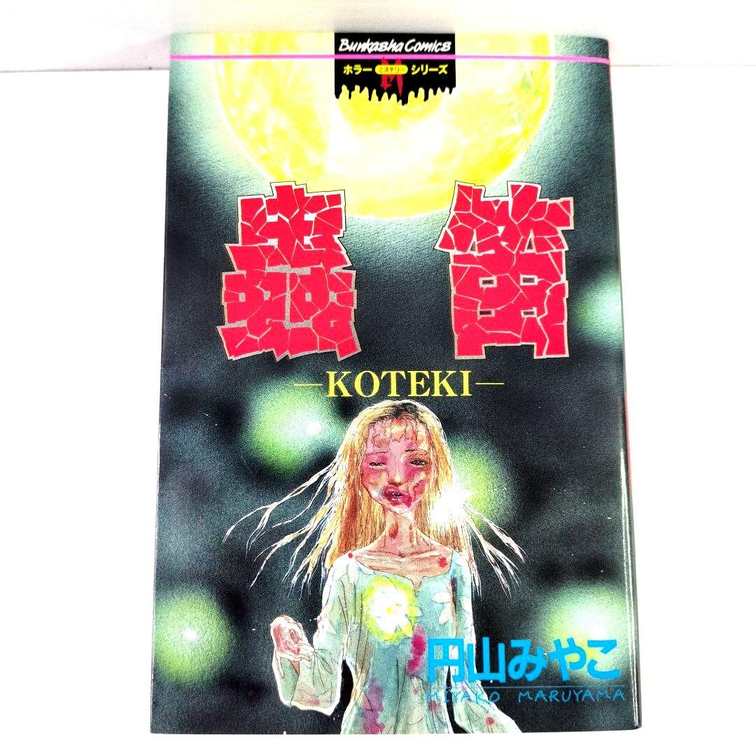中古 ぶんか社 1998年 初版 山みやこ 蟲笛 ホラー 漫画 入手困難 中古 ぶん