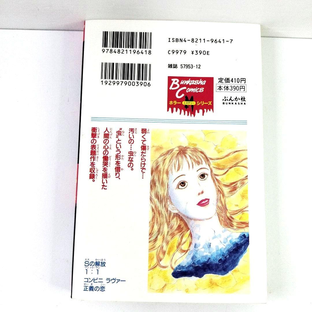 中古 ぶんか社 1998年 初版 山みやこ 蟲笛 ホラー 漫画 入手困難 中古 ぶん