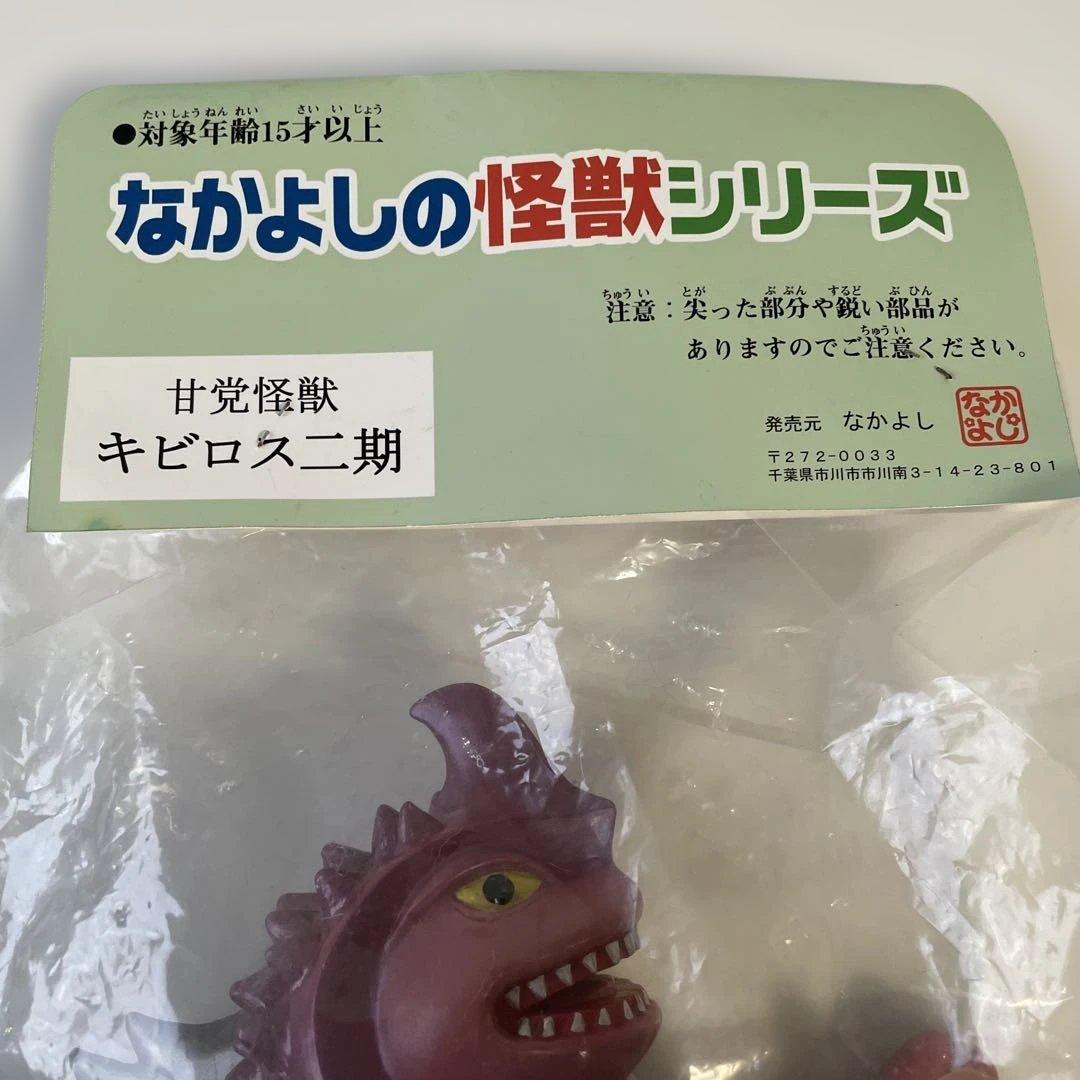 なかよし　ソフビ　甘党怪獣　キビロス2期