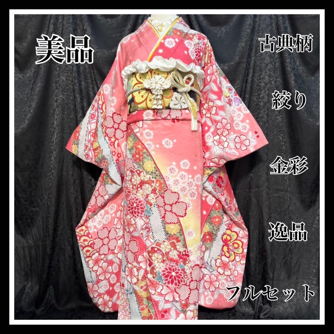 美品 古典柄 絞り 金彩 豪華 舞桜 逸品 フルセット 振袖 振り袖 【美品】