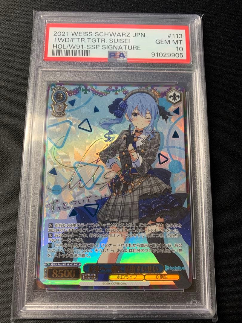 SSPカード「未来へ一緒に 星街すいせい」