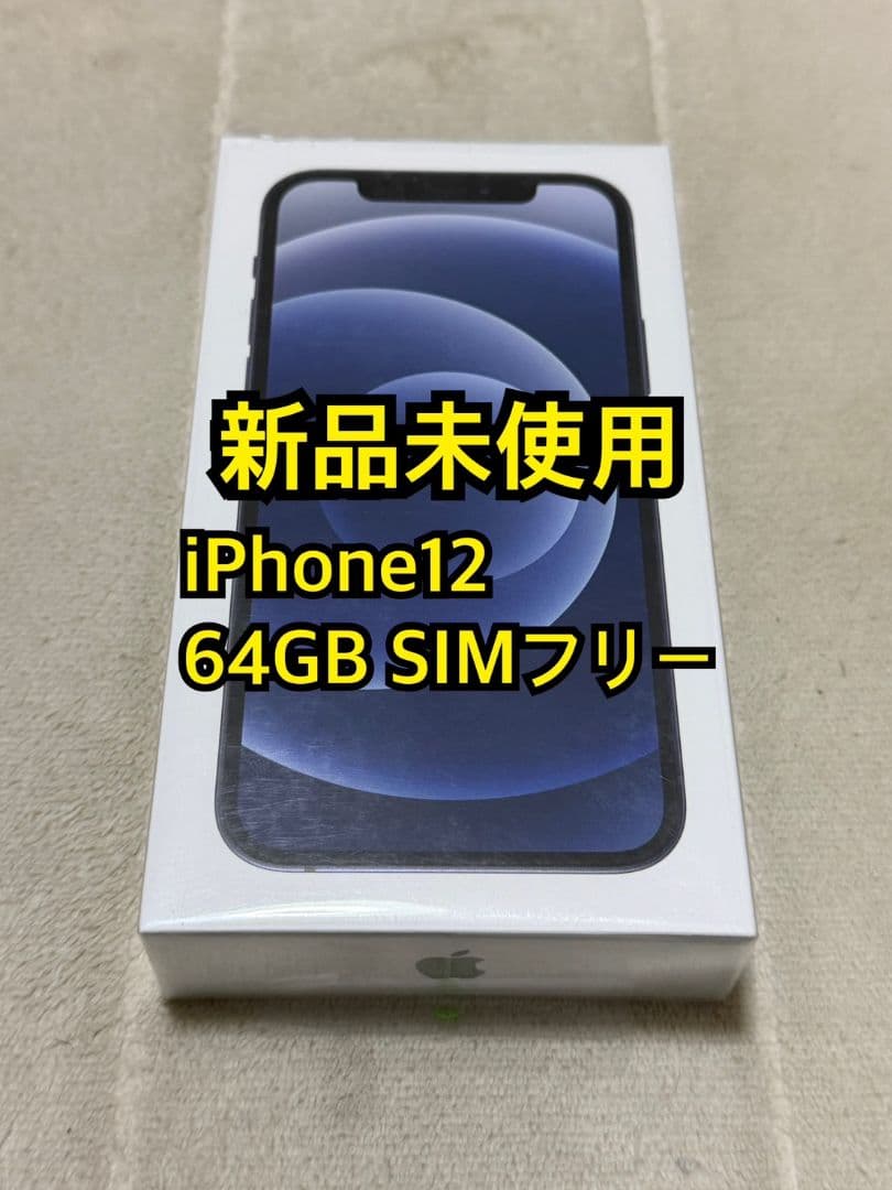 新品未使用 iPhone12 64GB SIMフリー - メルカリ