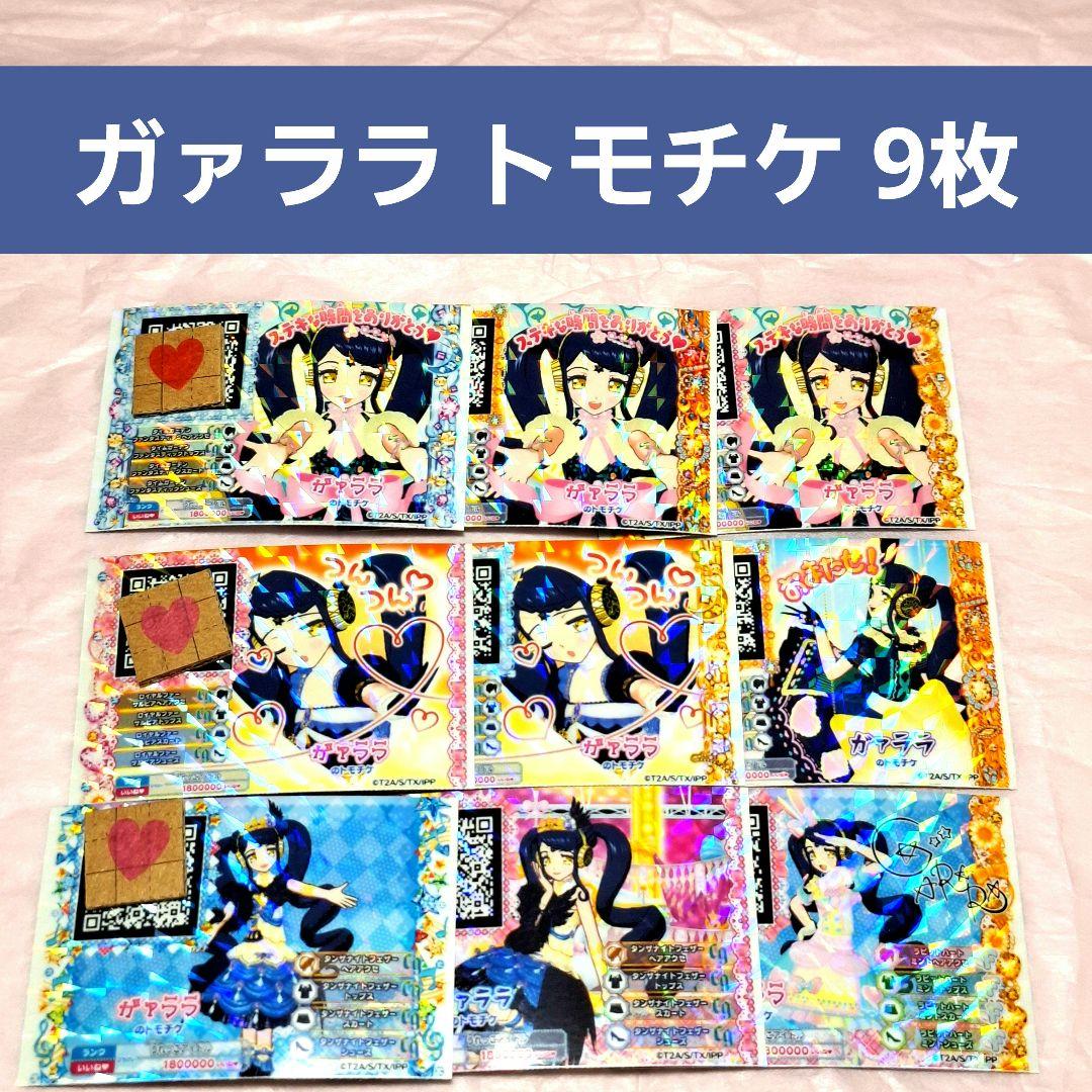 ガァララ トモチケ まとめ売 プリパラ プリチケ - メルカリ