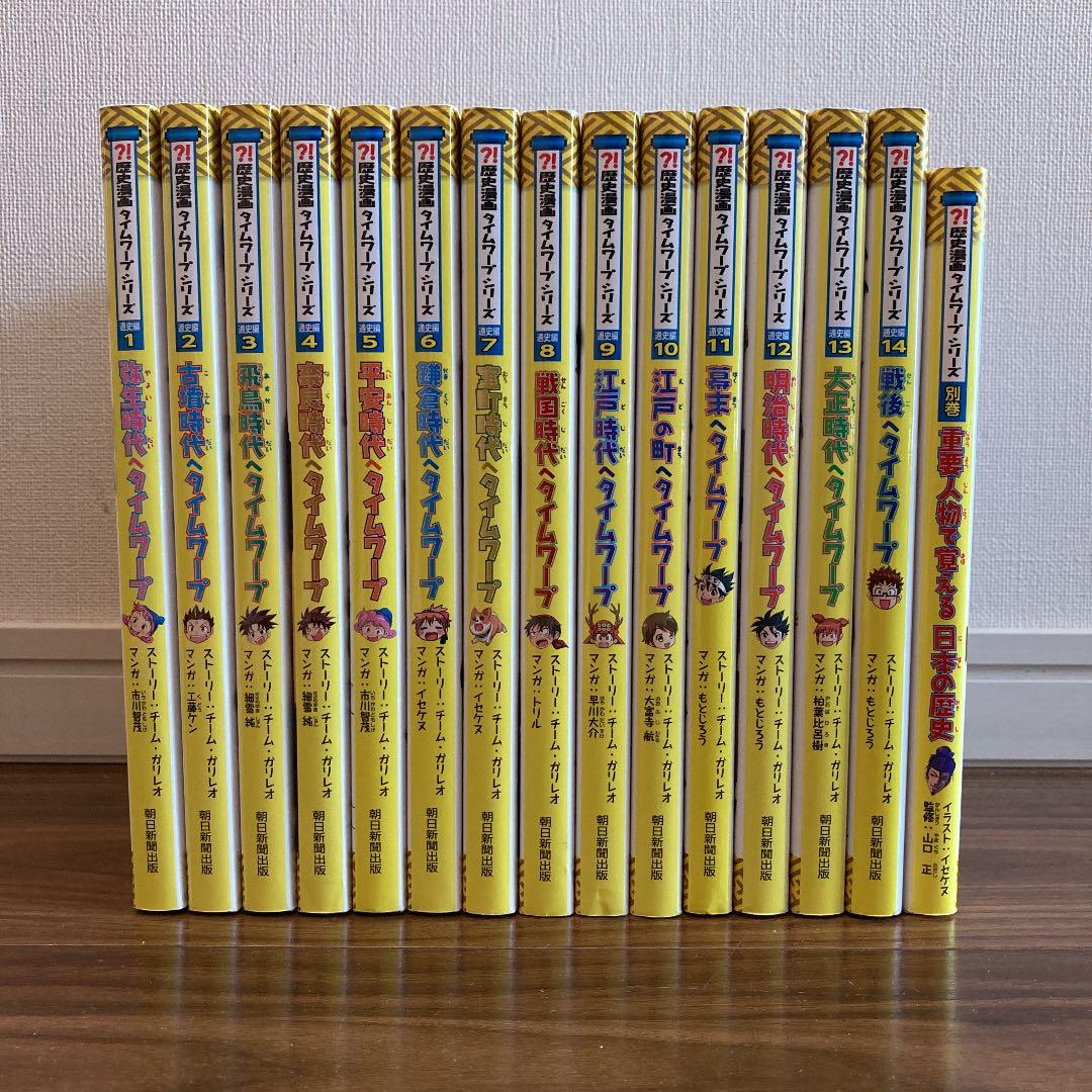 歴史漫画タイムワープシリーズ 通史編【全14巻セット】+ 別巻1冊セット