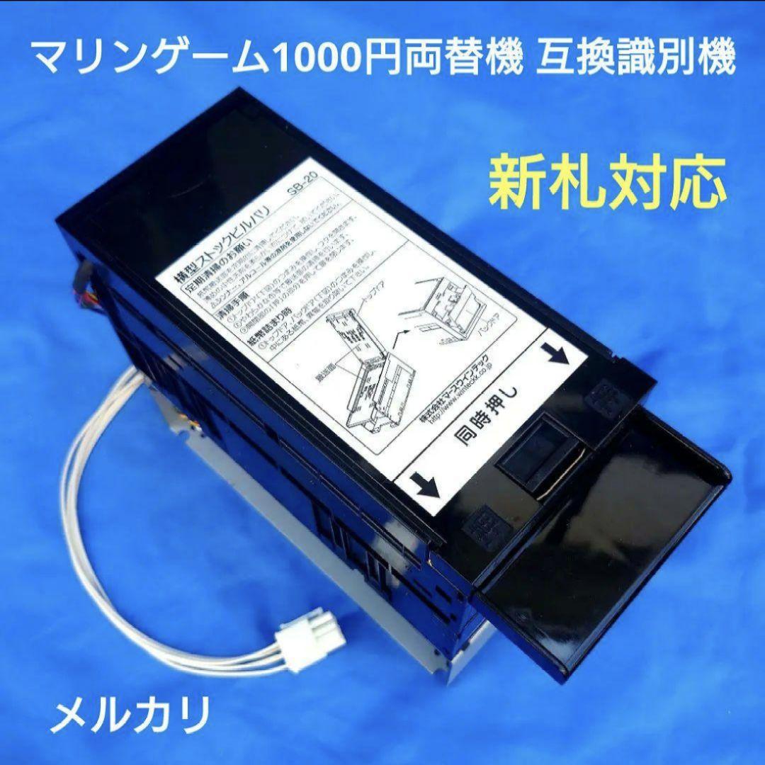 マリンゲーム両替機 互換識別機 令和6年 新紙幣対応 ビルバリ マリン