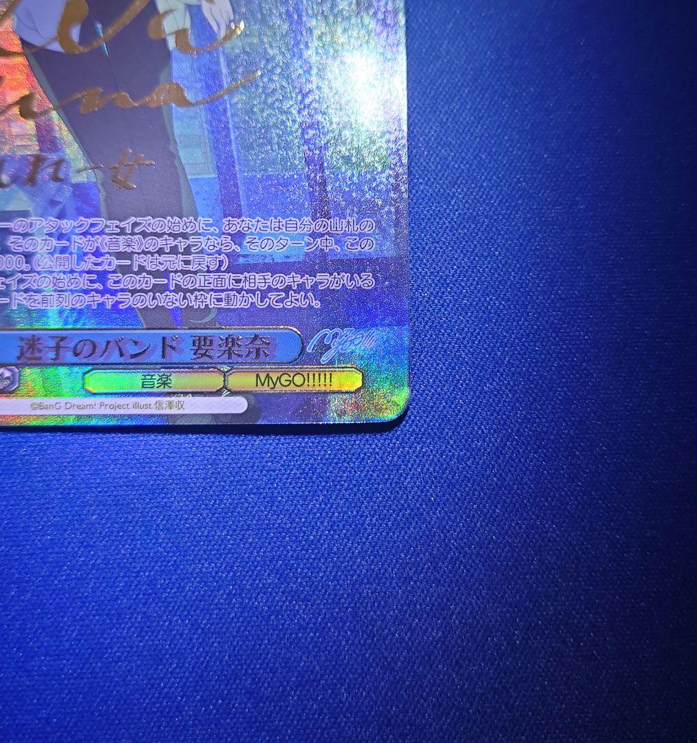 ヴァイスシュヴァルツ MyGO 『迷子のバンド 要楽奈』 SSP