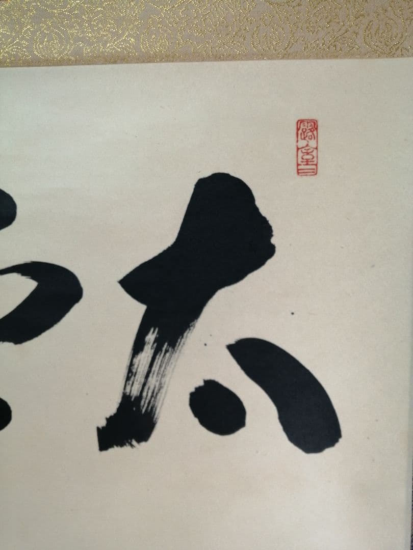 茶道具】前大徳寺 宮西玄性和尚筆 横物『太平春』掛軸 茶掛 軸