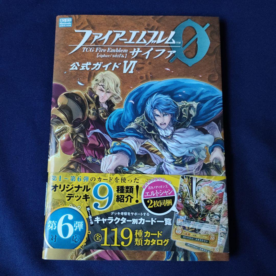 ファイアーエムブレム0(サイファ)公式ガイド5冊カード無、未開封ポスト