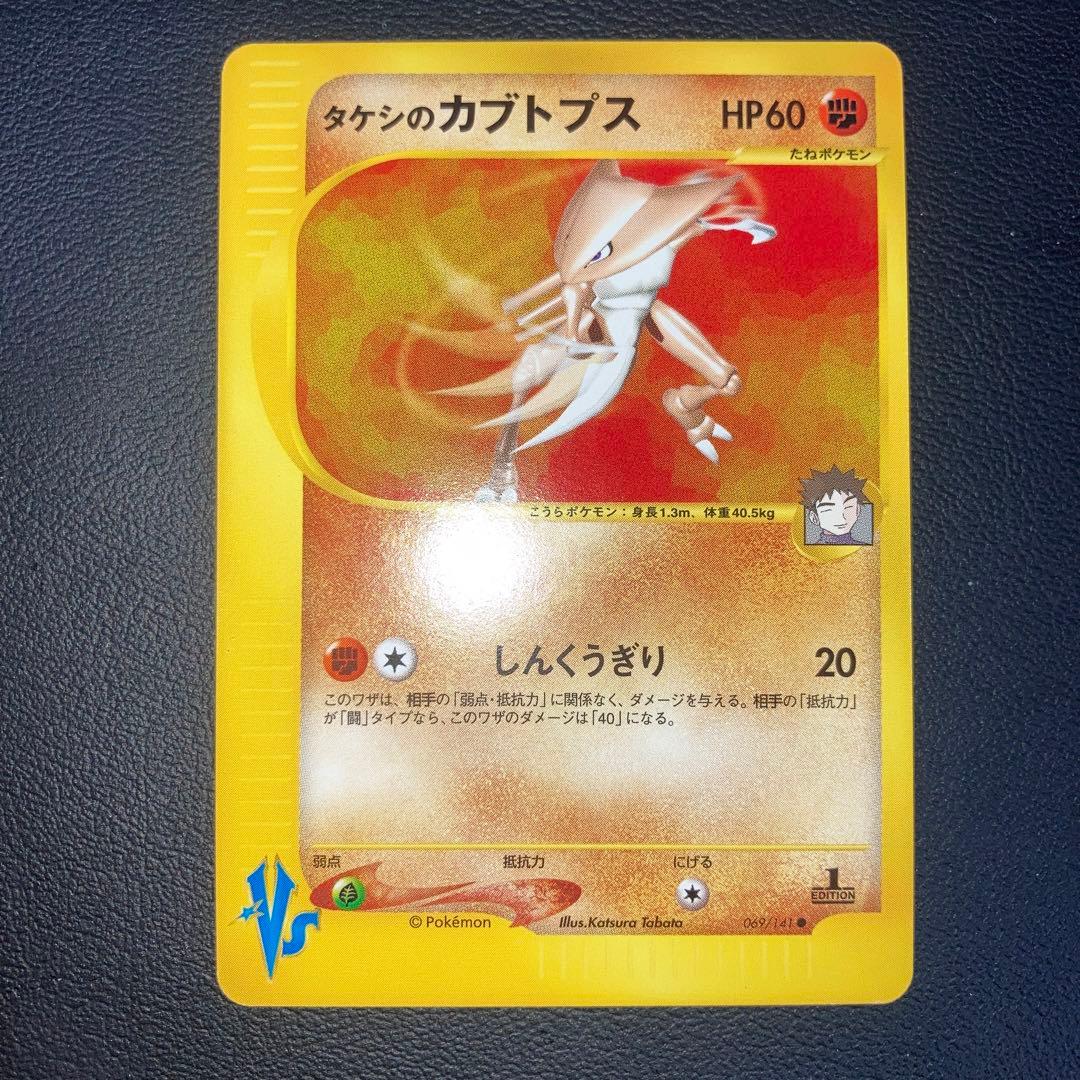 極美品 タケシのカブトプス カードe VS 1ed - メルカリ