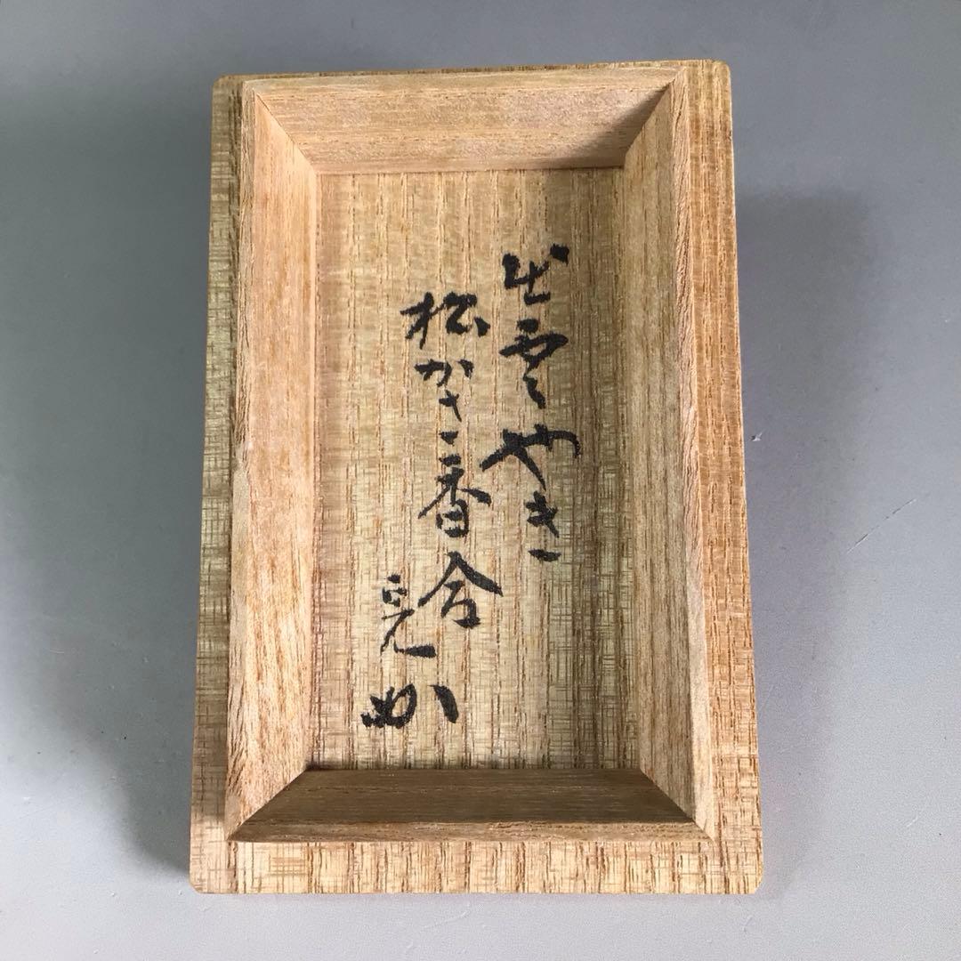 R600 松笠香合 『出雲焼』『十一代 長岡空権造』『堀内宗完 兼