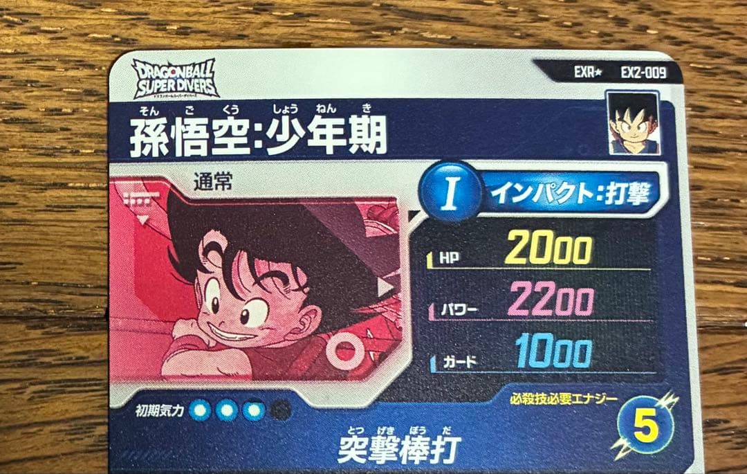 ex2-009 孫悟空　パラレル　ドラゴンボール　ダイバーズ