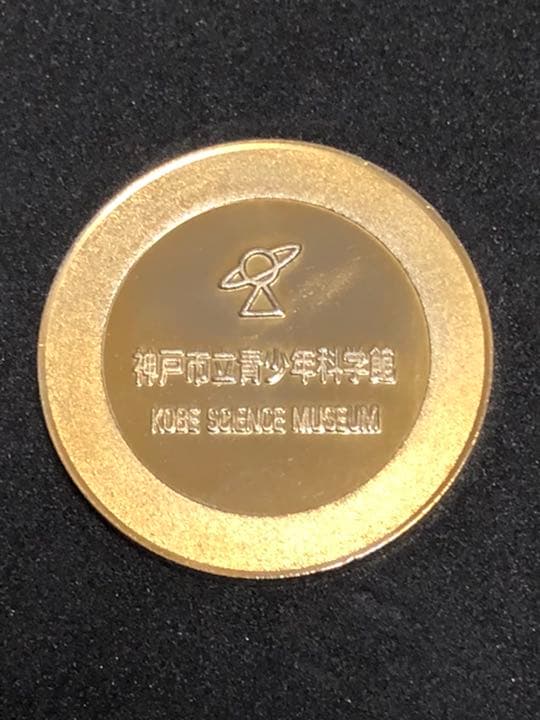 神戸市立青少年科学館☆建物☆記念メダル☆茶平工業
