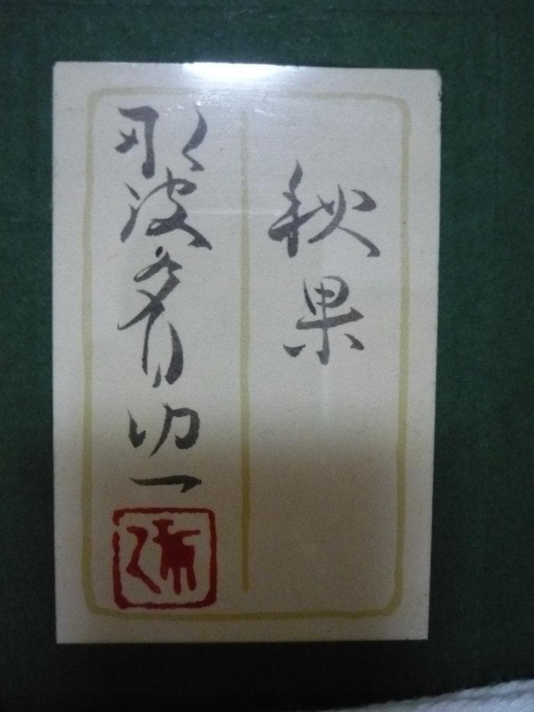 真作】☆絵画☆那波多目功一 日本画6号 秋果 共シール 箱・黄袋入☆L87