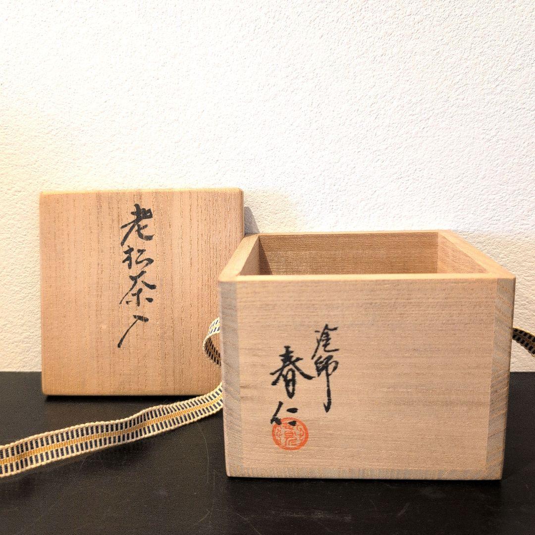 老松茶入 塗師 安田春仁 1174茶道具 塗師安田春仁 老松茶入れ 共箱 漆