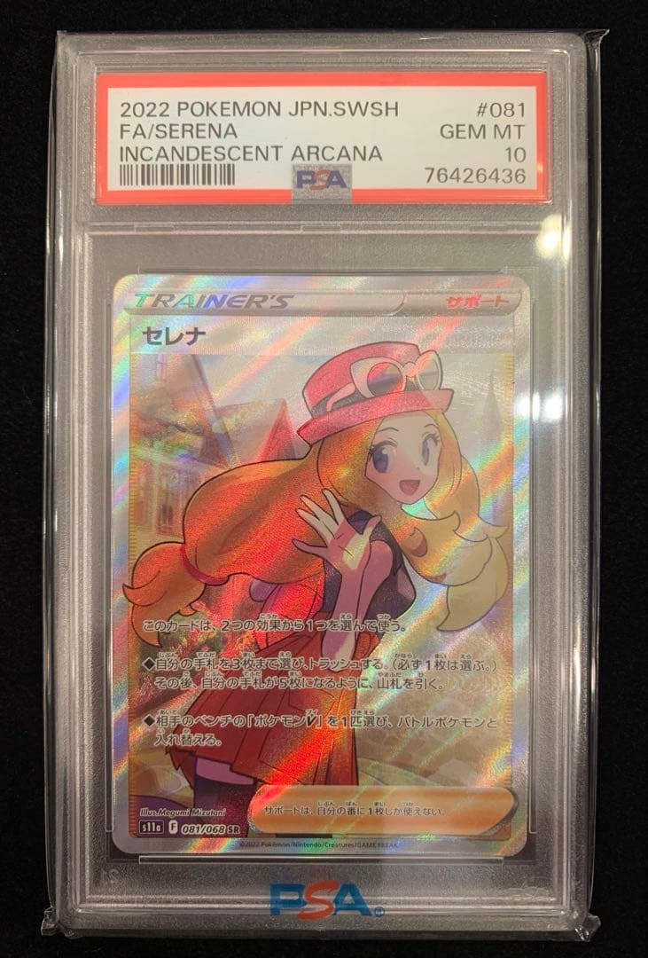 ポケモンカード 白熱のアルカナ セレナ SR PSA10