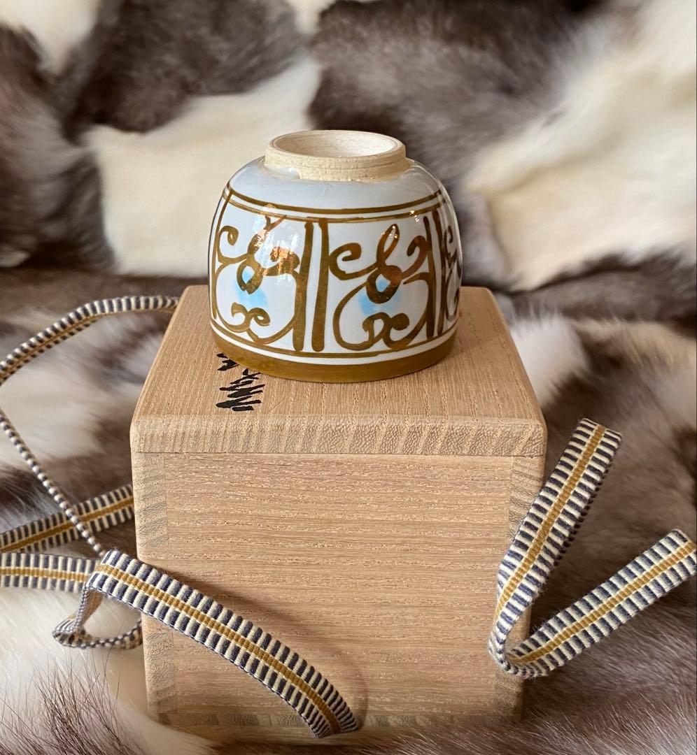 加藤卓男 晩年作　ラスター彩胡姫文酒杯　 「国指定重要無形文化財認定」印