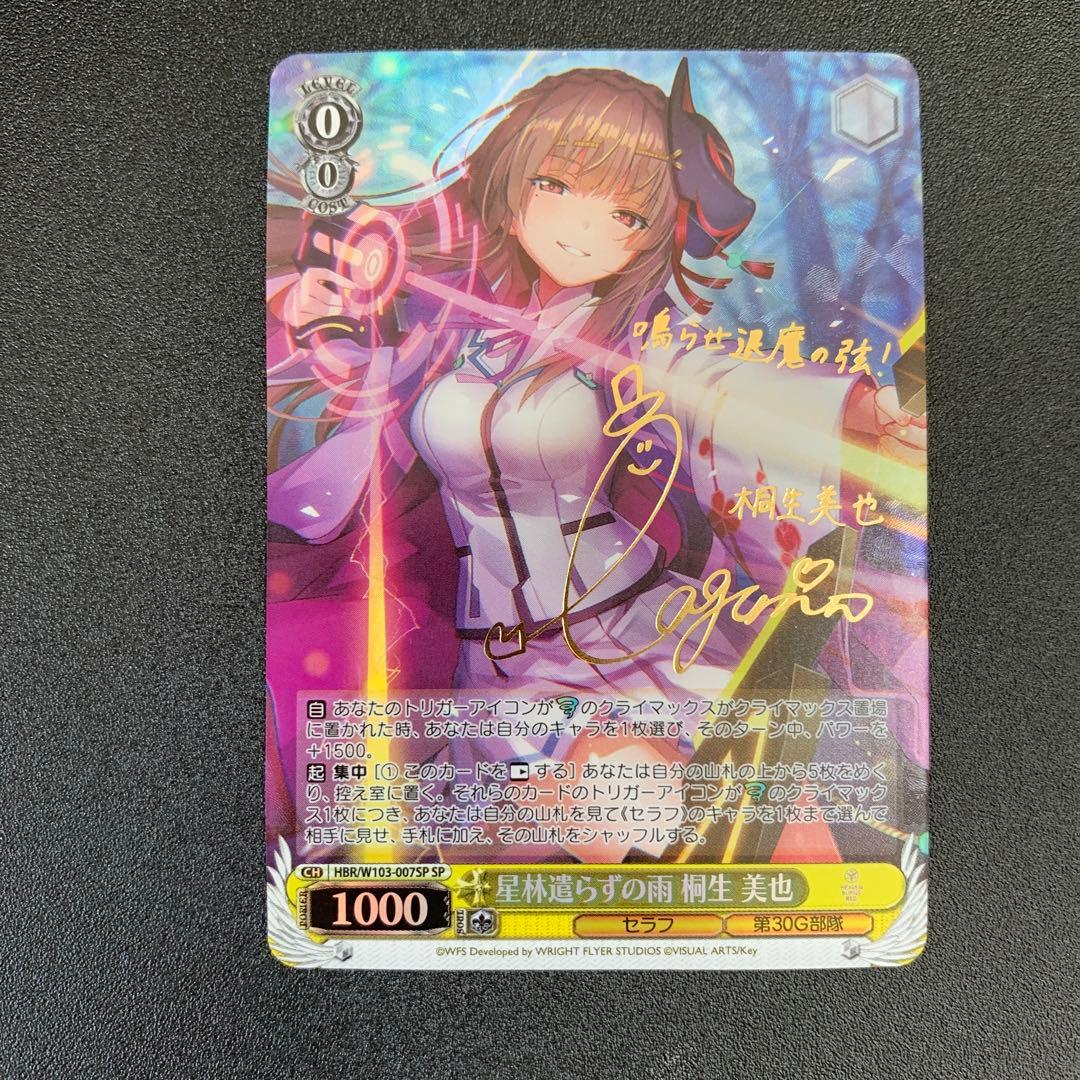 星林遣らずの雨 桐生 美也 SP サイン ヘブンバーンズレッド